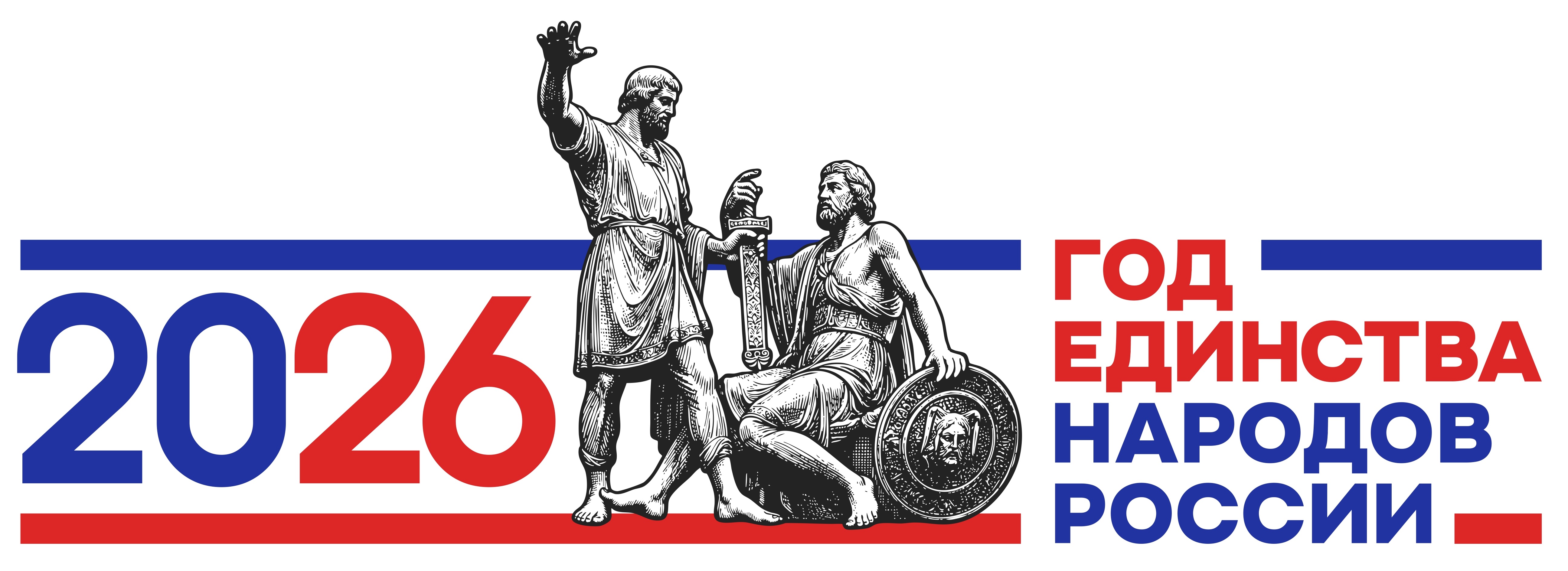 2026 год - год единства народов